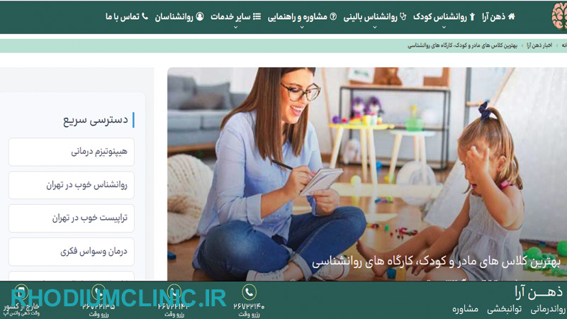 کارگاه مادر و کودک ذهن آرا تهران