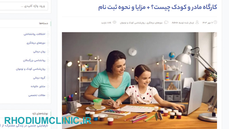 کارگاه مادر و کودک مرکز روان تحلیلی ایرانیان