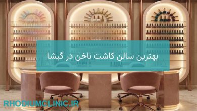 کاشت ناخن در گیشا