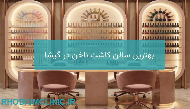 کاشت ناخن در گیشا