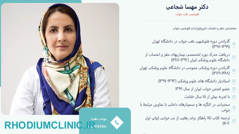 کلینیک تست خواب دکتر شجاعی در تهران