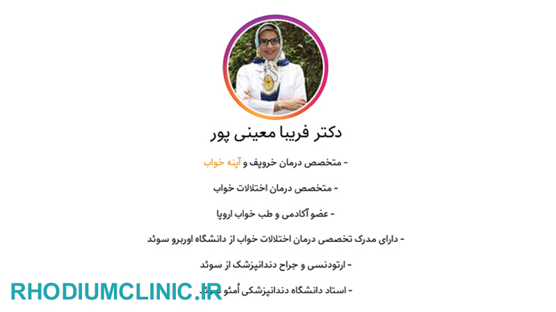 کلینیک تست خواب دکتر فریبا معینی پور