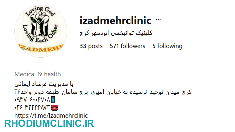 کلینیک توانبخشی ایزدمهر کرج