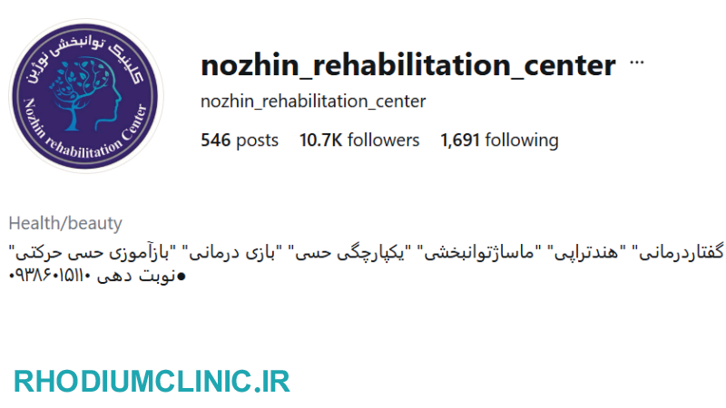 کلینیک توانبخشی نوژین در کرج