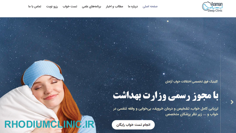 کلینیک خواب آرامان