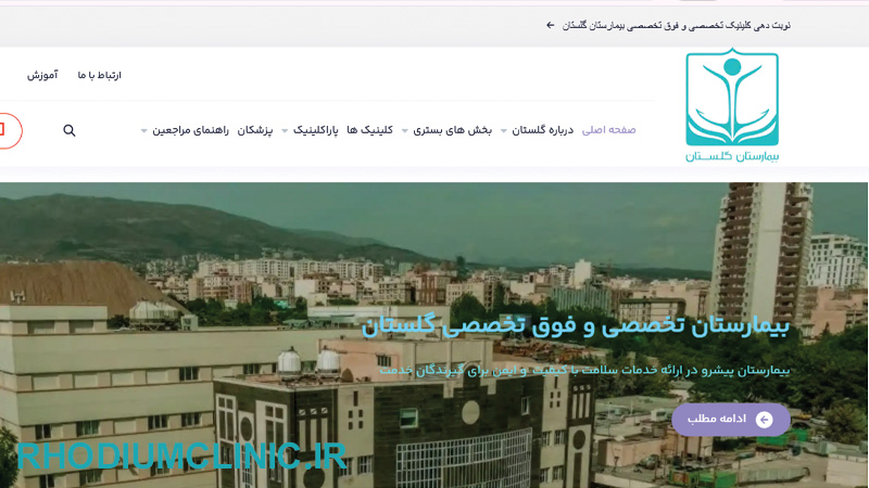کلینیک خواب بیمارستان گلستان در تهران