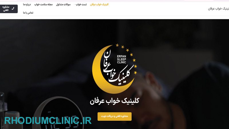 کلینیک خواب عرفان در غرب تهران