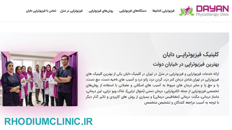 کلینیک فیزیوتراپـی دایان در تهران