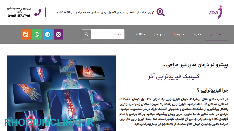 کلینیک فیزیوتراپی آذر در تهران
