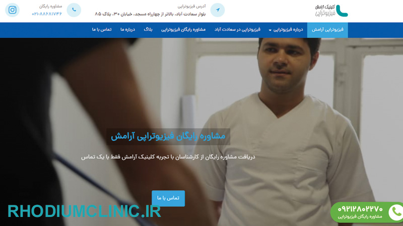 کلینیک فیزیوتراپی آرامش در تهران