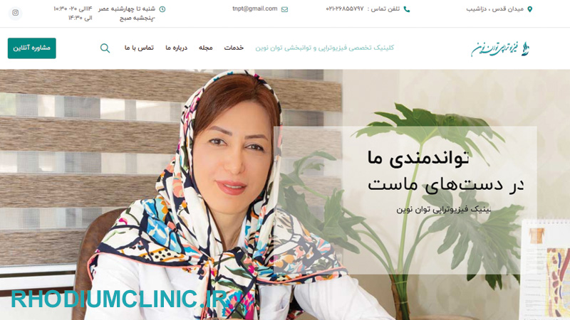کلینیک فیزیوتراپی توان نوین تهران