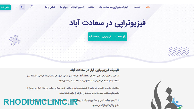 کلینیک فیزیوتراپی قرار در تهران