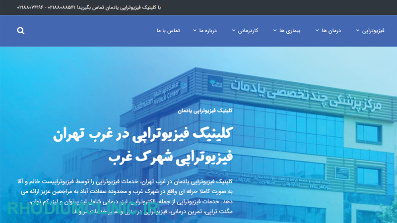 کلینیک یادمان، بهترین فیزیوتراپی غرب تهران