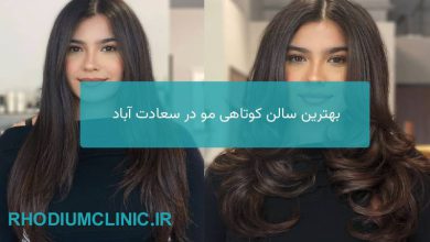کوتاهی مو در سعادت آباد
