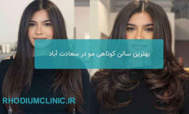 کوتاهی مو در سعادت آباد