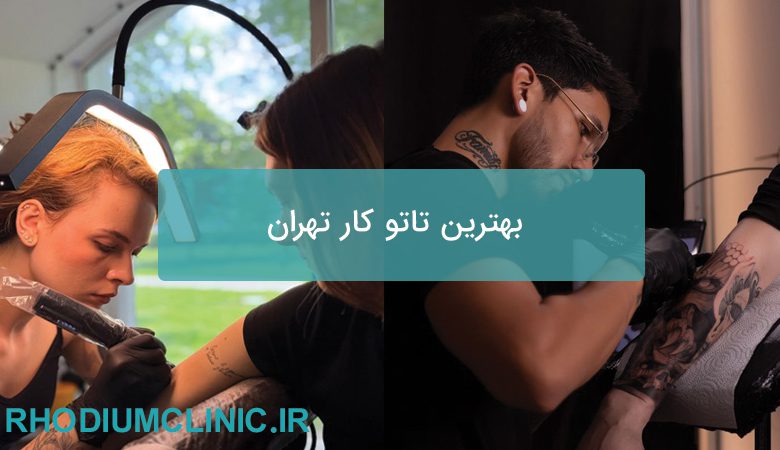 بهترین تاتو کار تهران