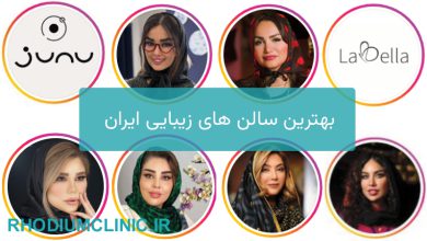 بهترین سالن زیبایی در ایران