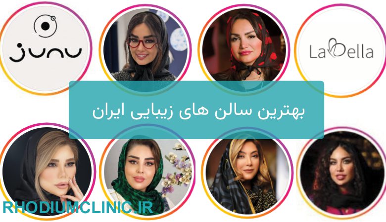 بهترین سالن زیبایی در ایران