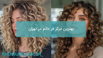 بهترین مرکز فر دائم تهران