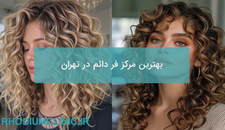 بهترین مرکز فر دائم تهران