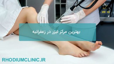 بهترین مرکز لیزر در زعفرانیه