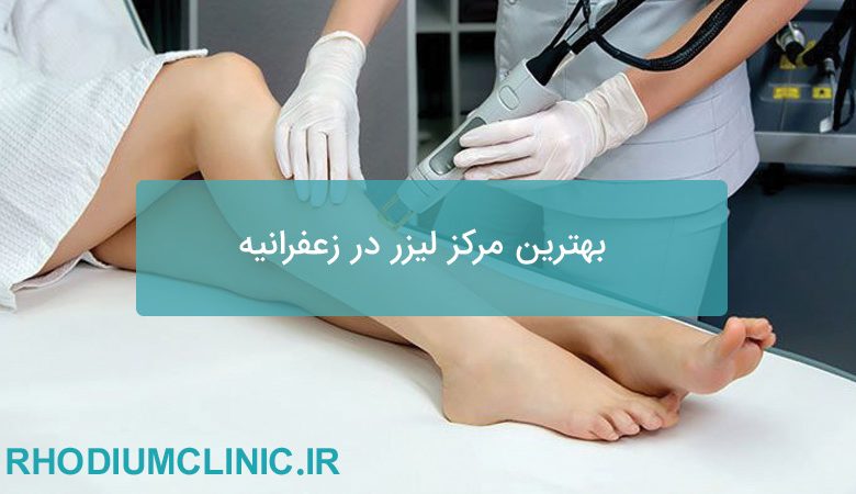 بهترین مرکز لیزر در زعفرانیه