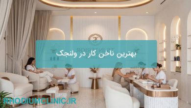 بهترین ناخن کار در ولنجک