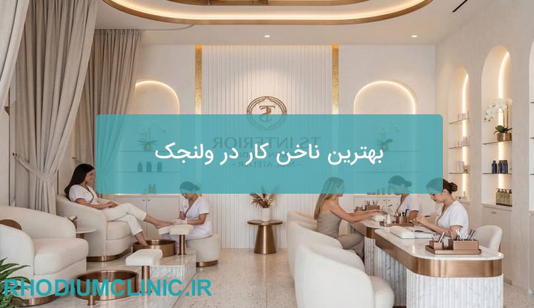 بهترین ناخن کار در ولنجک