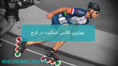 بهترین کلاس اسکیت در کرج