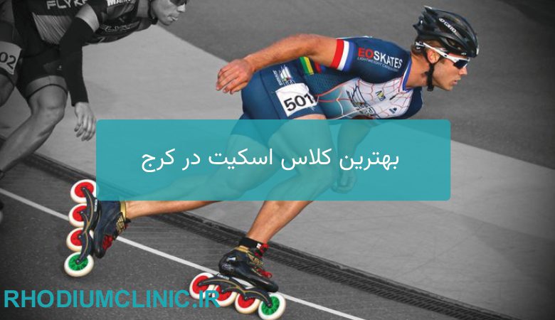 بهترین کلاس اسکیت در کرج