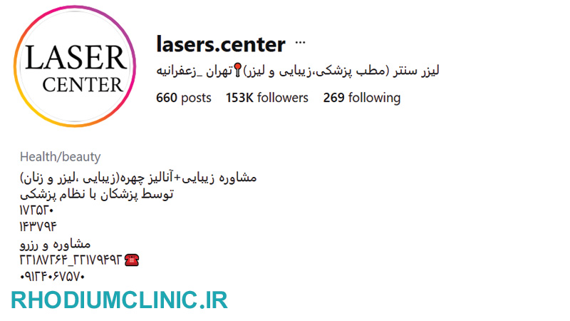 لیزر سنتر، بهترین کلینیک لیزر مو در زعفرانیه