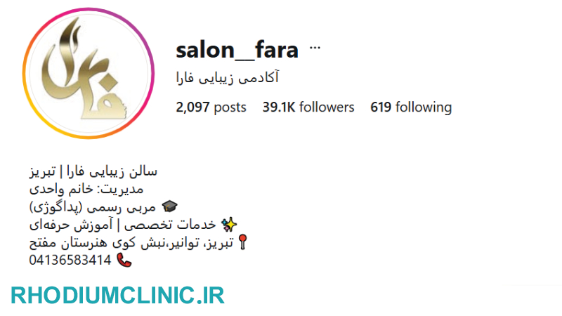 سالن زیبایی فارا در تبریز