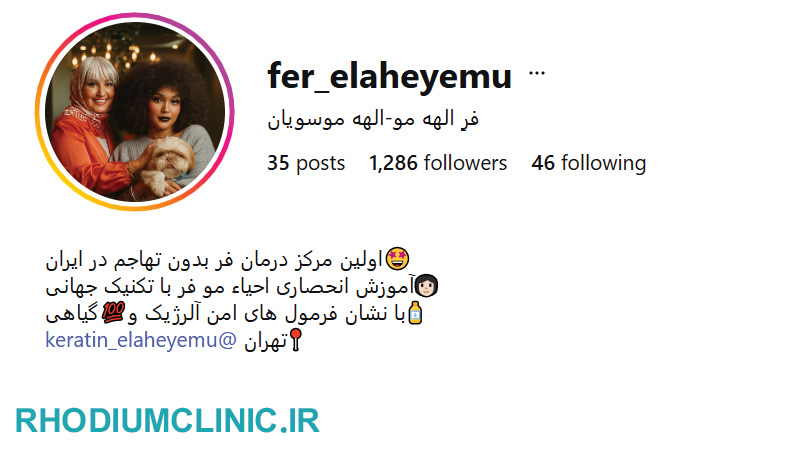 مرکز تخصصی فر مو الهه موسویان در تهران
